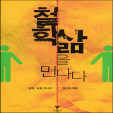 강신주철학의모든것