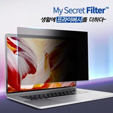 마이시크릿필터 컴퓨터 모니터 보안필름 프라이버시필름 사생활보호 옆에서안보이는필름 엿보기방지, 15.6인치, 1개