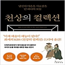 천상의 컬렉션 / 인플루엔셜