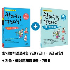 [어문회] 한자능력검정시험 (8급,7급2) 한자기출예상문제집 (8급,7급2)