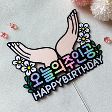 오늘의 주인공 생일 축하 케이크토퍼 파티용품