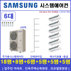 삼성 무풍시스템에어컨 6대 I 아파트 천장형에어컨 I 더샵