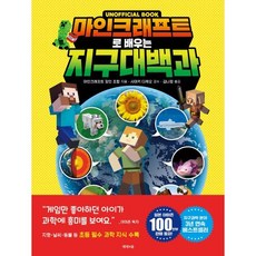 마인크래프트로 배우는 지구 대백과, 제제의숲, NSB9791158732660