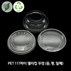 PET 델리컵 PLT 117파이 돔 뚜껑 PLT-D117 (1박스), 500개, 1세트