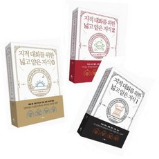 지적대화를위한넓고얕은지식1
