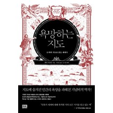 욕망하는 지도:12개의 지도로 읽는 세계사, 알에이치코리아, 제리 브로턴