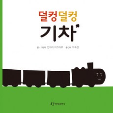 기차가덜컹덜컹