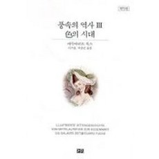 풍속의역사