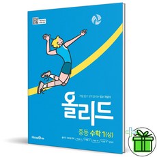 올리드 중등 수학 1-1 (2024년) 중1 상, 수학영역, 중등1학년