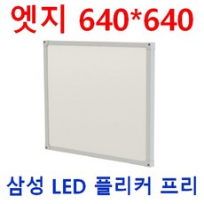 640X640 LED평판 40W 2배밝기 80W 삼성LED적용 식품공장 반도체공정 크린룸 /밝기조절 조광기 디밍 600x600 T바 M바 40W 80W 방송스튜디오/12V24V디밍, 220V 640*640*23 80W 5700K, 1개