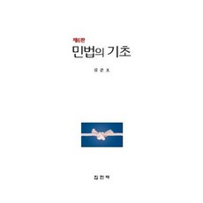 민법의 기초, 김준호 저, 집현재