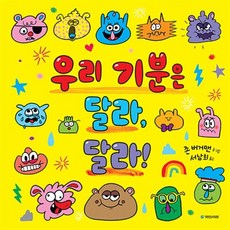 우리 기분은 달라 달라!, 국민서관, 존 버거맨 글그림/서남희 역, 국민서관 그림동화