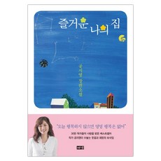 즐거운나의집공지영