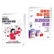 시작하세요! 빠르크의 유튜브 영상 편집 with 프리미어 프로 + 유튜브 영상 편집을 위한 프리미어 프로