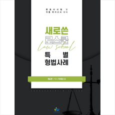 윌비스 새로쓴 로스쿨 특별 형법사례 +미니수첩제공