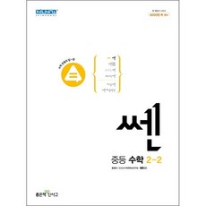 쎈수학중등2-2