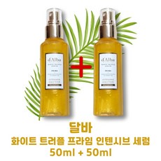 [본사정품] d'Alba 승무원세럼 휴대용미스트 시즌4 달바 화이트 트러플 프라임 인텐시브 미스트 세럼 50ml X 2개