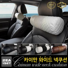 하B하B샵t1kc_카이만 와이드 목쿠션(2개 1세트) 자동차목베개 자동차용쿠션 차량목베개 차량쿠션 차량베개하비하비, ♥gqgq브라운