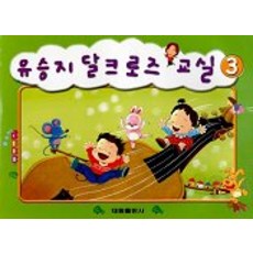 유승지 달크로즈 교실 3, 태림출판사