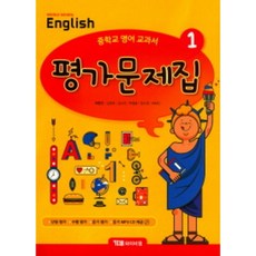 YBM 시사 중학 영어1 평가문제집(Middle School English1)(박준언) : [CD1장포함]