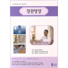 경관영양:요양현장을 위한 교육교재, 노인연구정보센터