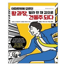 [예문] 아파트밖에 모르던 황 과장 빌라 한 채 값으로 건물주 되다 (마스크제공), 단품, 단품