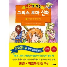 만화로 보는 그리스 로마 신화 5 본권 + 워크북 세트(전2권) - 이아손과 메데이아