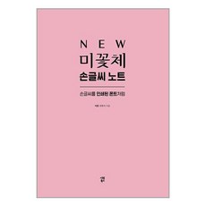 NEW 미꽃체 손글씨 노트 (시원북스)