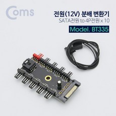 ComS) SATA 전원 PWM 4핀 전원분배기 쿨러 12V 10분배 BT335