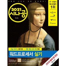 시나공 워드프로세서 실기(2021):자동 채점 프로그램, 길벗, 9791165213299, 길벗알앤디 저