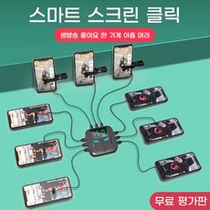 오토클리커 스마트폰 자동 클릭기 무선 블루투스, 1개, 2024년 신형 ● 4헤드 플러그인
