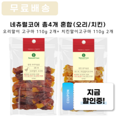 네츄럴코어 오리말이고구마 110g 2개+치킨말이고구마110g 2개 총4개 혼합구성, 1개 - 네추럴코어간식