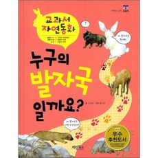 누구의 발자국 일까요? : 교과서 자연동화, 계림(계림북스), 읽을래 시리즈 저학년 과학