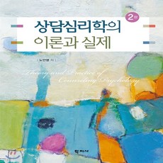 상담심리학의이론과실제2