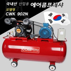 [PJH1000]+ 콤프월드 정품 산업용 7.5마력 400리터 콤프레샤 +BQLI+BQCI+@4C4223+(H2-2040R) :MIL