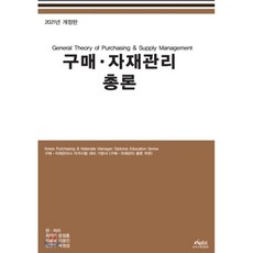 구매 자재관리 총론, KPBI 한국구매경영원