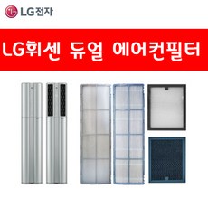 LG 휘센 FQ17S8DWAN 듀얼 에어컨 정품 교체 필터 헤파 초미세먼지 탈취, 1.초미세미니필터 2개입