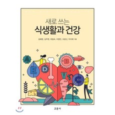 [교문사]새로 쓰는 식생활과 건강, 교문사, 김혜영김주현최일숙이영민오윤신