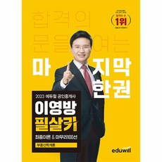 웅진북센 2023 에듀윌 공인중개사 이영방 필살키 부동산학개론 최종이론 마무리100선, One color | One Size