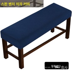 파인애플 체크 홈 패브릭 벤치 커버 스판 풀백 스판 벤치 커버, 짙은 남색, 옵션1, 1개