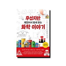 무섭지만 재밌어서 밤새 읽는 화학 이야기 -재밌어서 밤새읽는 시리즈, 더숲