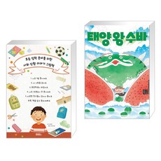 (서점추천) 초등 입학 준비를 위한 사회 상황 이야기 그림책 + 태양 왕 수바: 수박의 전설 (전2권), 피치마켓