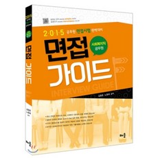 사회복지직공무원면접가이드