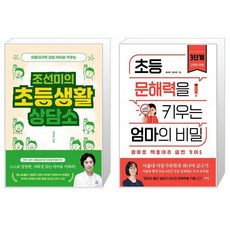 조선미의 초등생활 상담소 + 초등 문해력을 키우는 엄마의 비밀 3단계 (마스크제공)