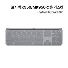 로지텍 K950/MK950 전용 실리콘 키스킨