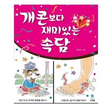 유니오니아시아 개콘보다 재미있는 속담