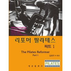 리포머 필라테스 파트1, Reiner Grootenhuis 저, 영문출판사