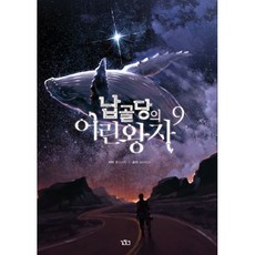 납골당의어린왕자