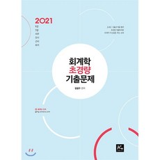 2021 김성수 회계학 초경량 기출문제, 더에이스에듀