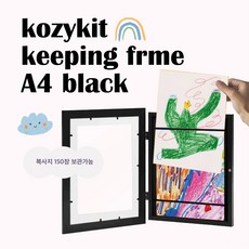 [코지킷] 코지킷키핑액자 아이그림보관액자 그림액자틀 인테리어액자, 1개, 블랙
